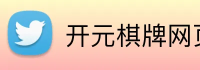 开元棋牌网页版 Logo